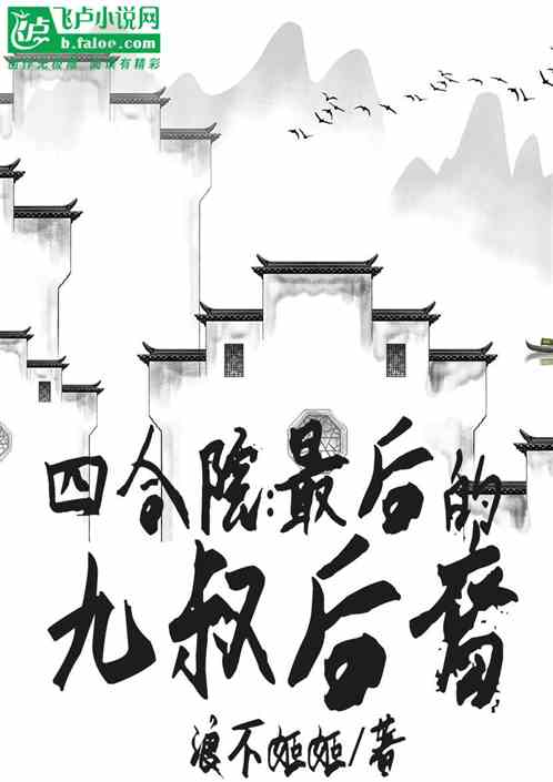 四合院：最后的九叔后裔