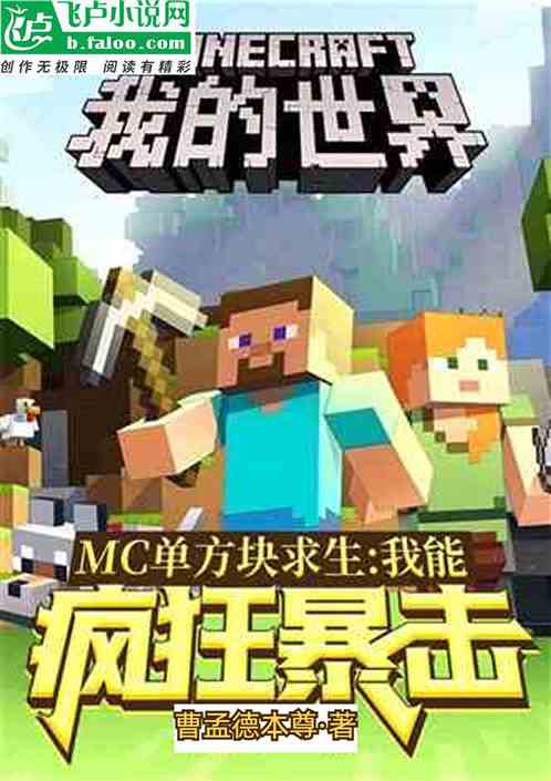 MC单方块求生：我能无限暴击