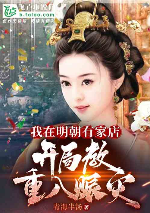 我在明朝有家店，开局教重八赈灾