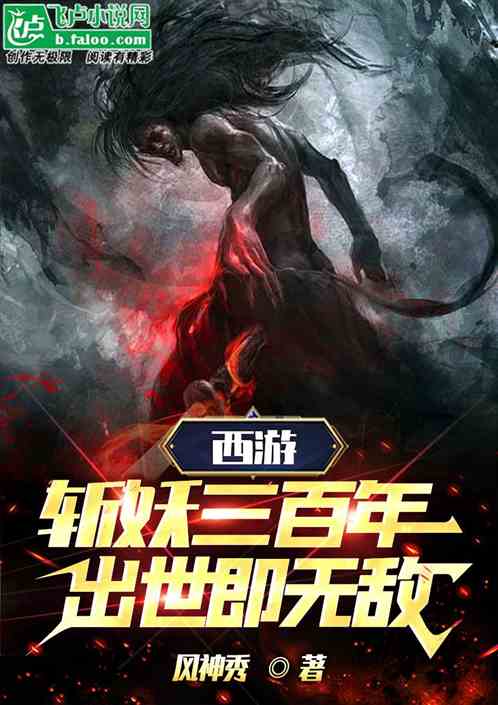 西游：斩妖三百年，出世即无敌
