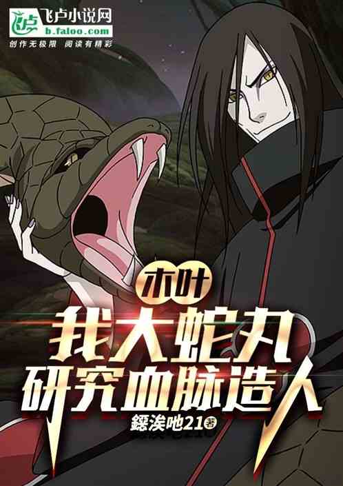 木叶：我大蛇丸，研究血脉造人