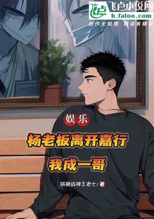 娱乐：杨老板离开嘉行，我成一哥