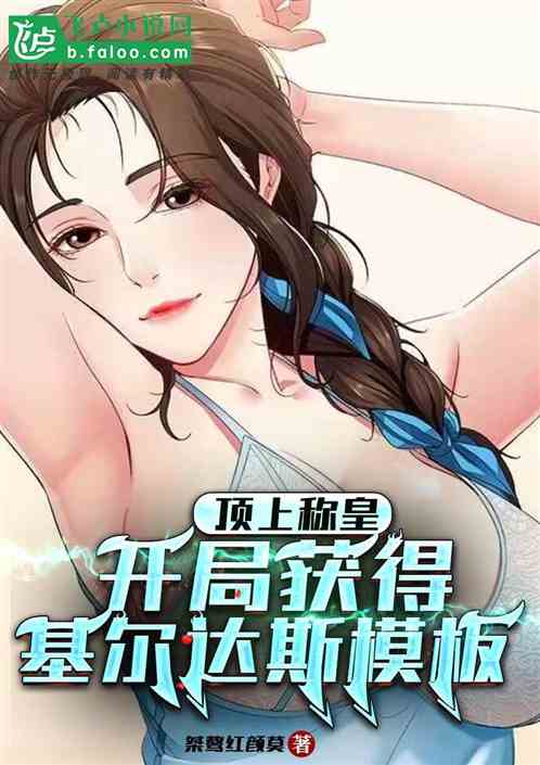 顶上称皇，开局获得基尔达斯模板