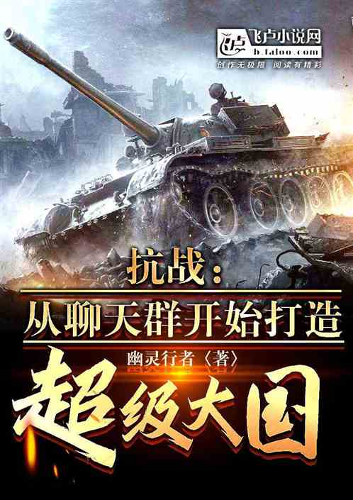 抗战：从聊天群开始打造超级大国