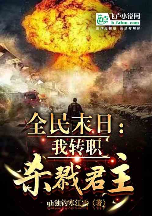 全民末日：我转职杀戮君主！