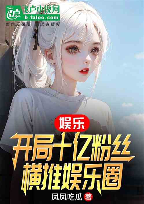娱乐：开局十亿粉丝，横推娱乐圈
