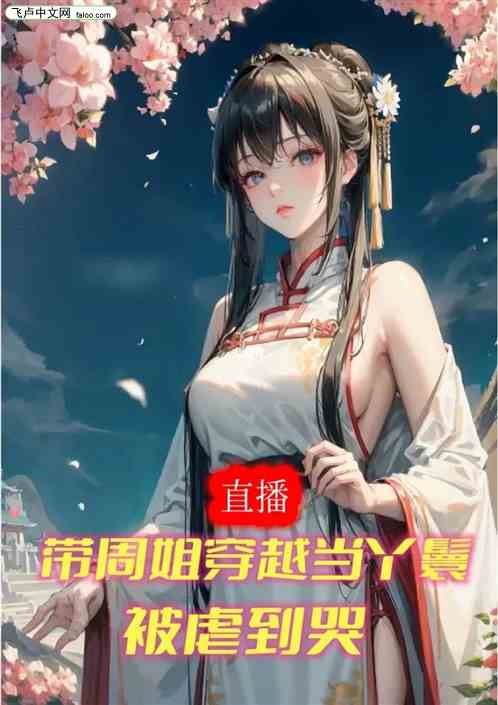 穿越很爽？丫鬟体验虐哭周姐！