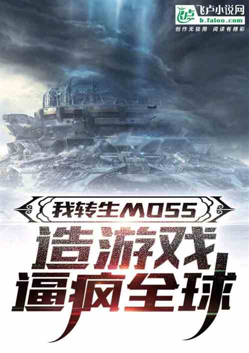 我转生MOSS，造游戏逼疯全球