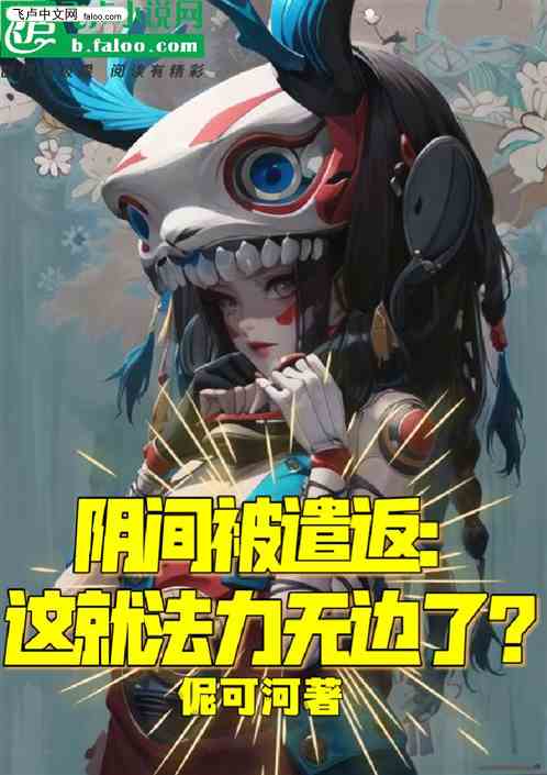阴间被遣返：这就法力无边了？