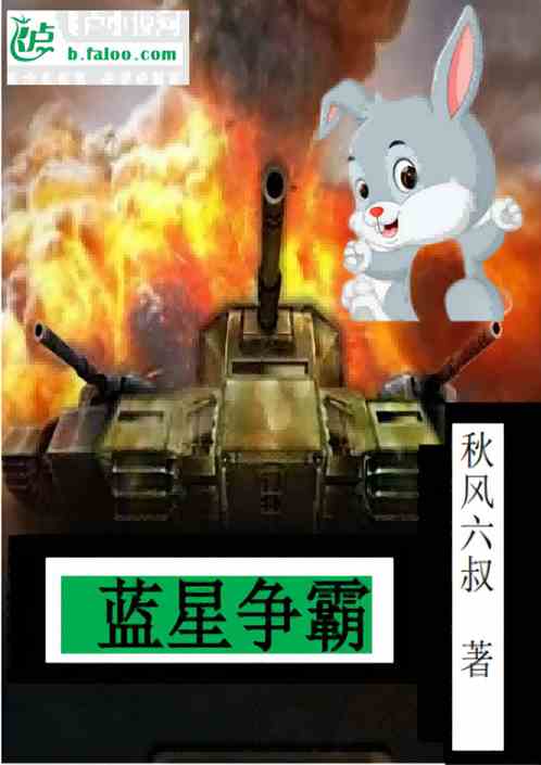 蓝星争霸