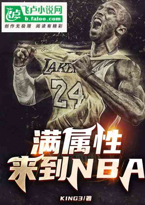 NBA:开局满属性