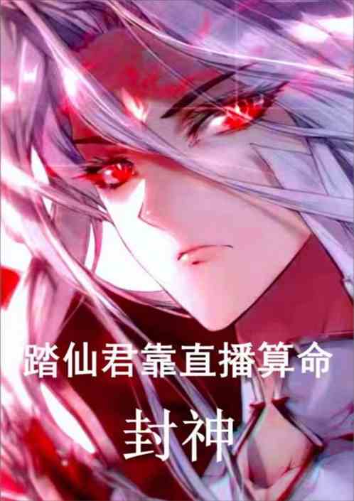 踏仙君靠直播算命封神