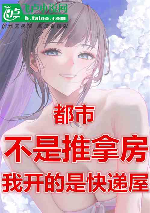 我开的是快递屋，不是推拿房