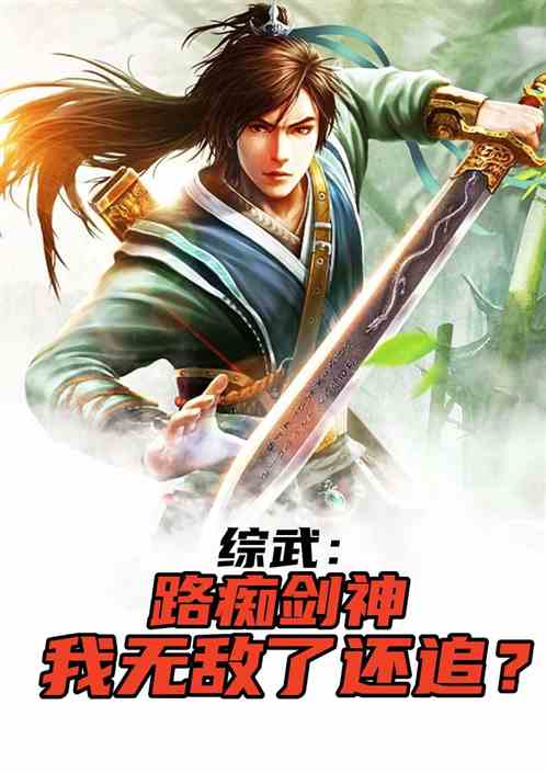 综武：路痴剑神，我无敌了还追？