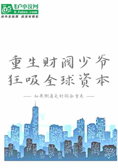 重生财阀少爷，狂吸全球资本