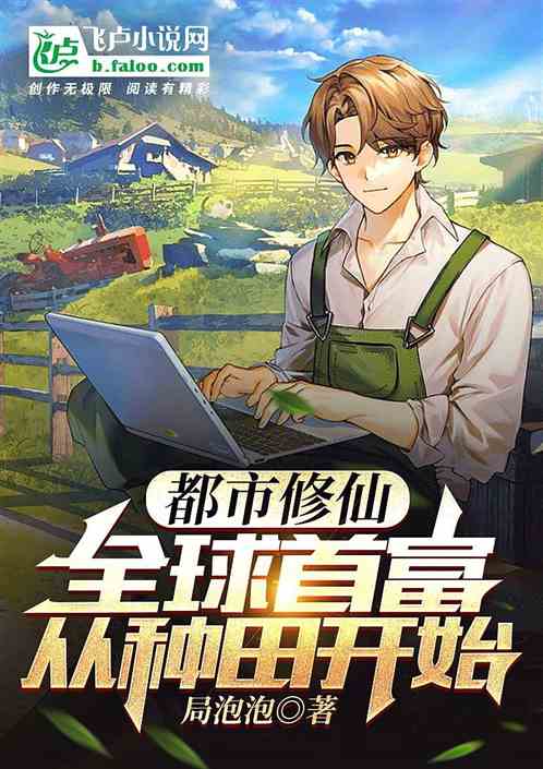 都市修仙：全球首富从种田开始