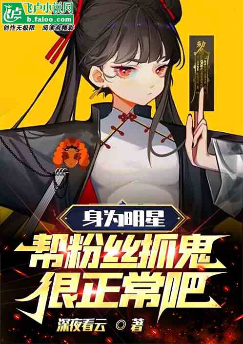 身为明星帮粉丝抓鬼很正常吧