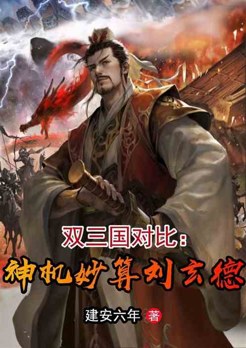 双三国对比：神机妙算刘玄德