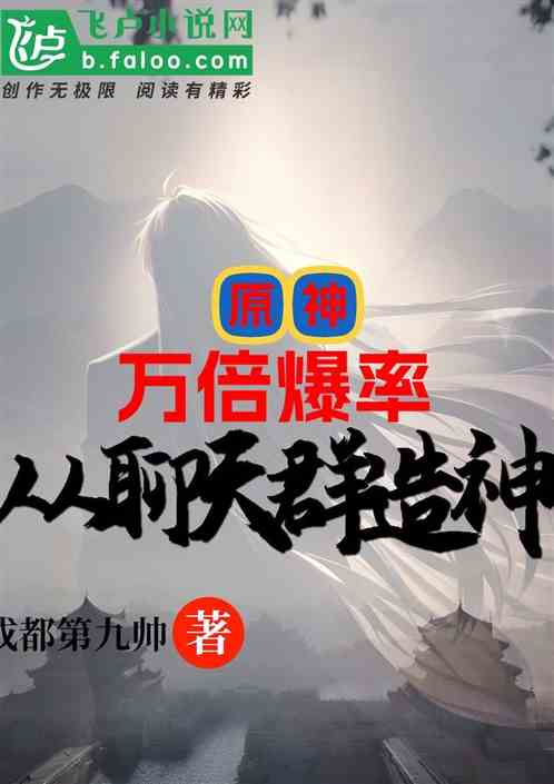 原神：万倍爆率！从聊天群造神！