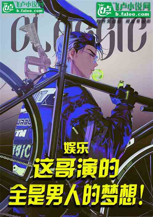 让你拍戏，你把男人的梦想全演了