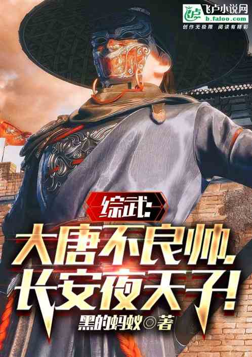 大唐：我写架空小说，百官慌什么