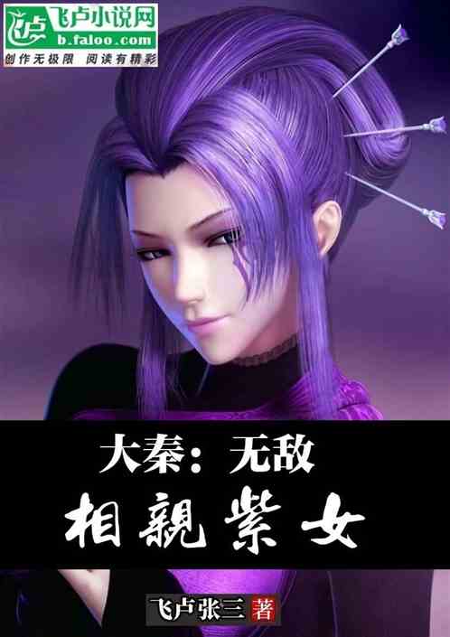 大秦：无敌，从相亲紫女开始