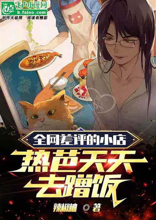 全网差评的小店，热芭天天去蹭饭