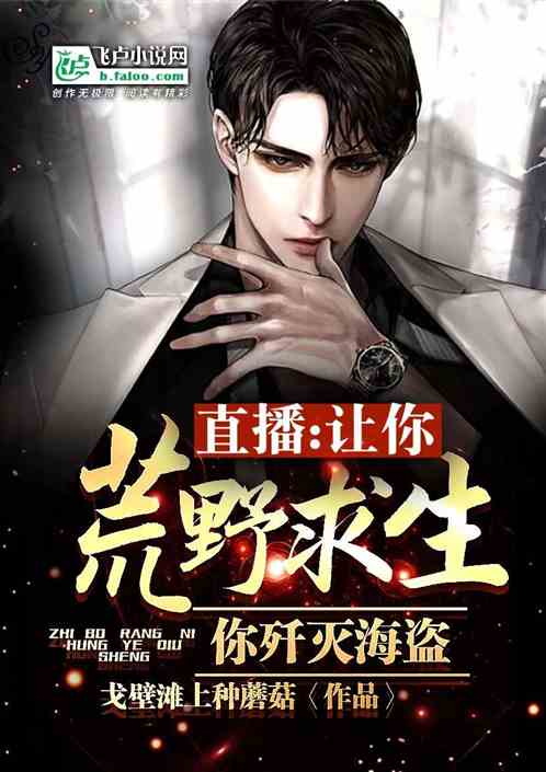 直播：让你荒野求生，你歼灭海盗