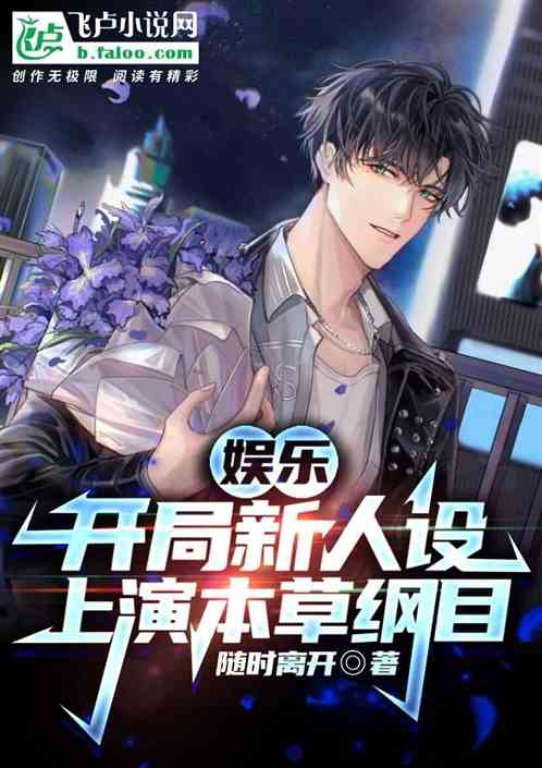 娱乐：开局新人设，上演本草纲目