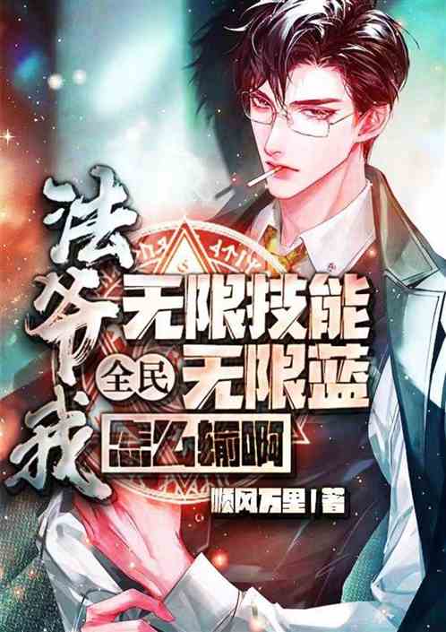 全民：无限技能无限蓝，怎么输啊