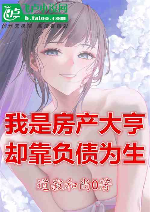 我是房产大亨，却靠负债为生
