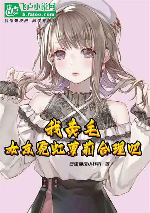 我黄毛，女友霓虹萝莉合理吧！