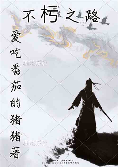 不朽之路