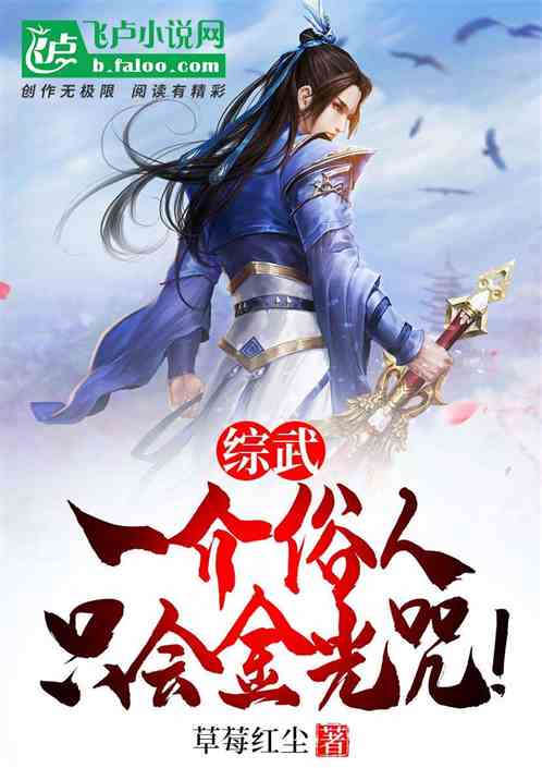 综武：一介俗人，只会金光咒！