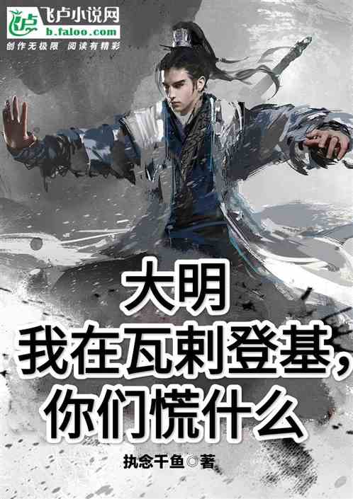 大明：我在瓦剌登基，你们慌什么
