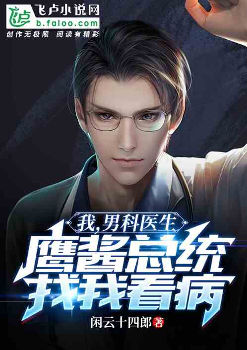 我，男科医生，鹰酱总统找我看病