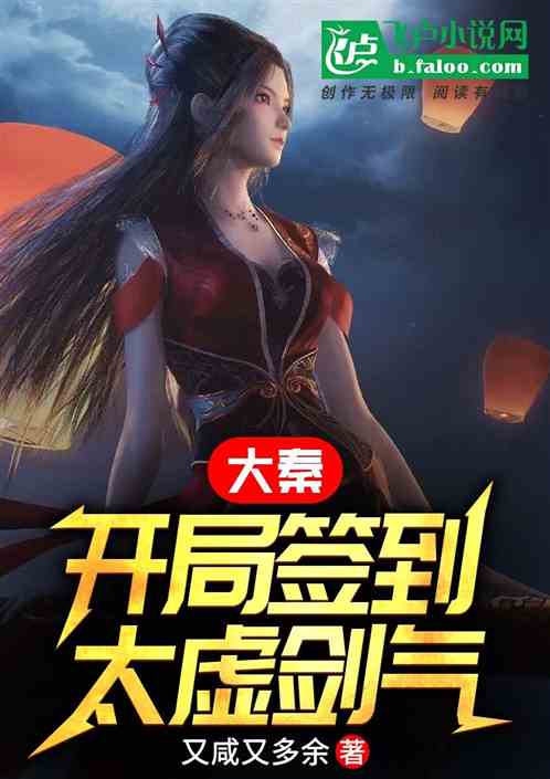 大秦：开局签到太虚剑气