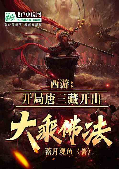 西游：开局唐三藏开出大乘佛法