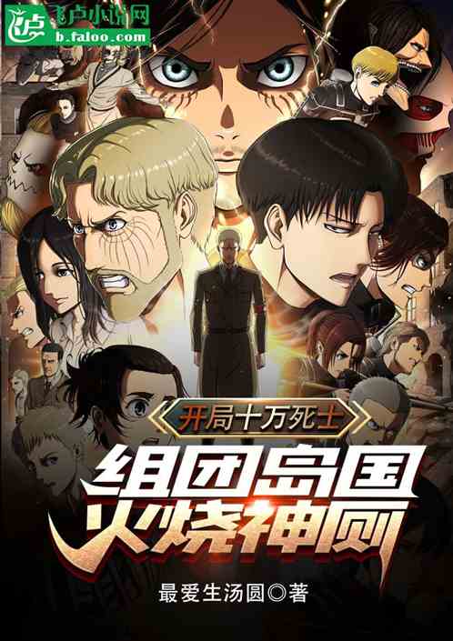 开局十万死士，组团岛国烧神厕