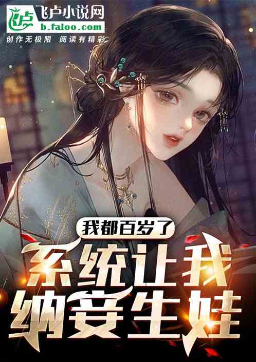 我都百岁了，系统让我纳妾生娃