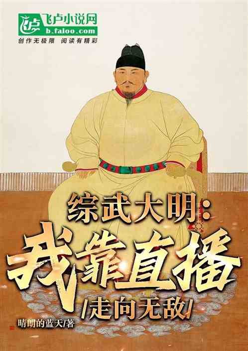 武侠大明：我靠直播走向无敌