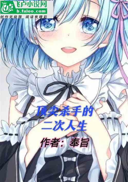 顶尖杀手的二次人生