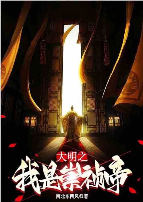 大明之我是崇祯帝
