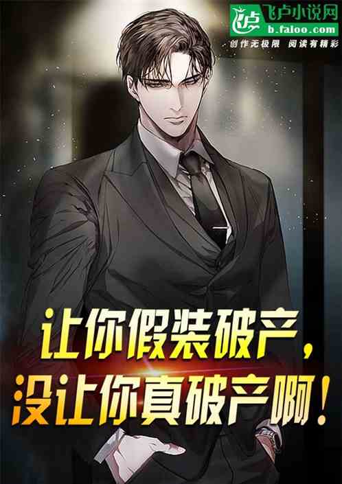 让你假装破产，没让你真破产啊！