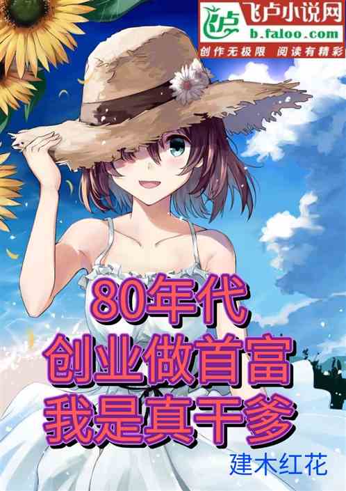 80年代：创业做首富我是真干爹