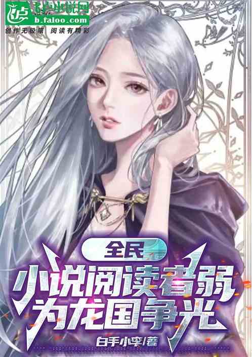 全民：小说阅读者弱？为龙国争光