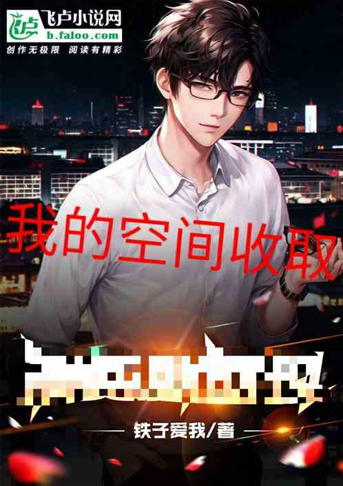 我的空间收取