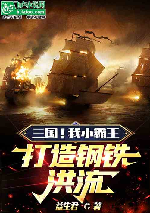 三国！我小霸王！打造钢铁洪流！