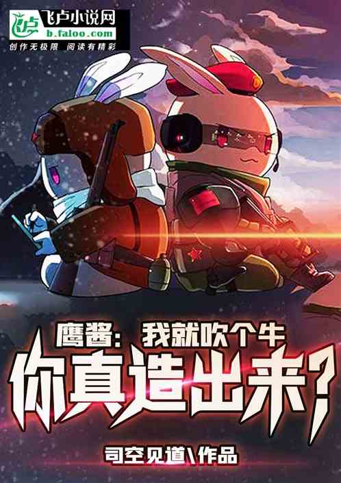 鹰酱：我就吹个牛，你真造出来？