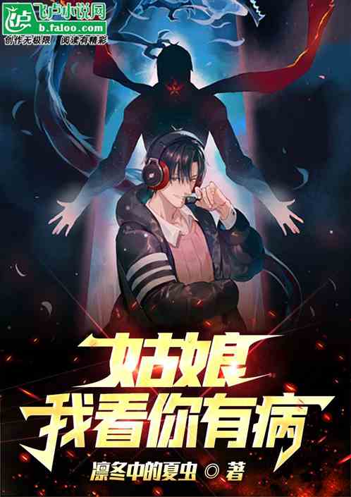 姑娘：我看你有病